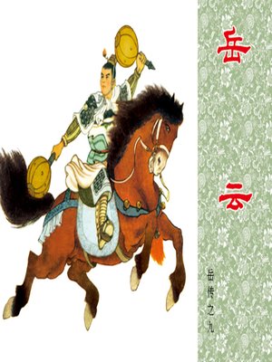 cover image of 第9集 岳云